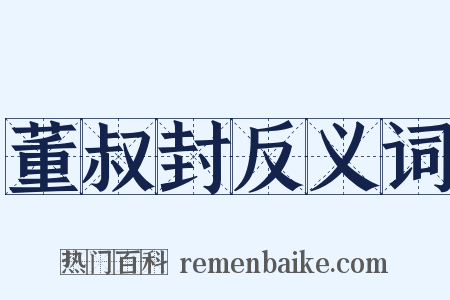 董叔封反义词是什么意思的图片